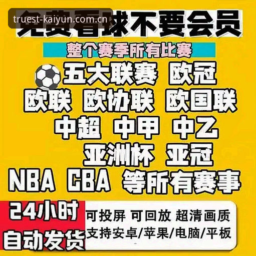 深度揭秘：2026kaiyun直播平台如何用1.2秒延迟重构体育赛事观看体验