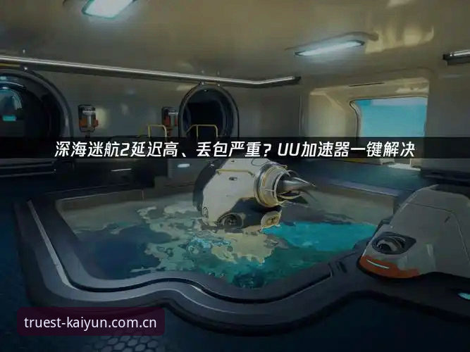 为什么kaiyun版本更新v2.1.0能解决直播卡顿和数据延迟问题？