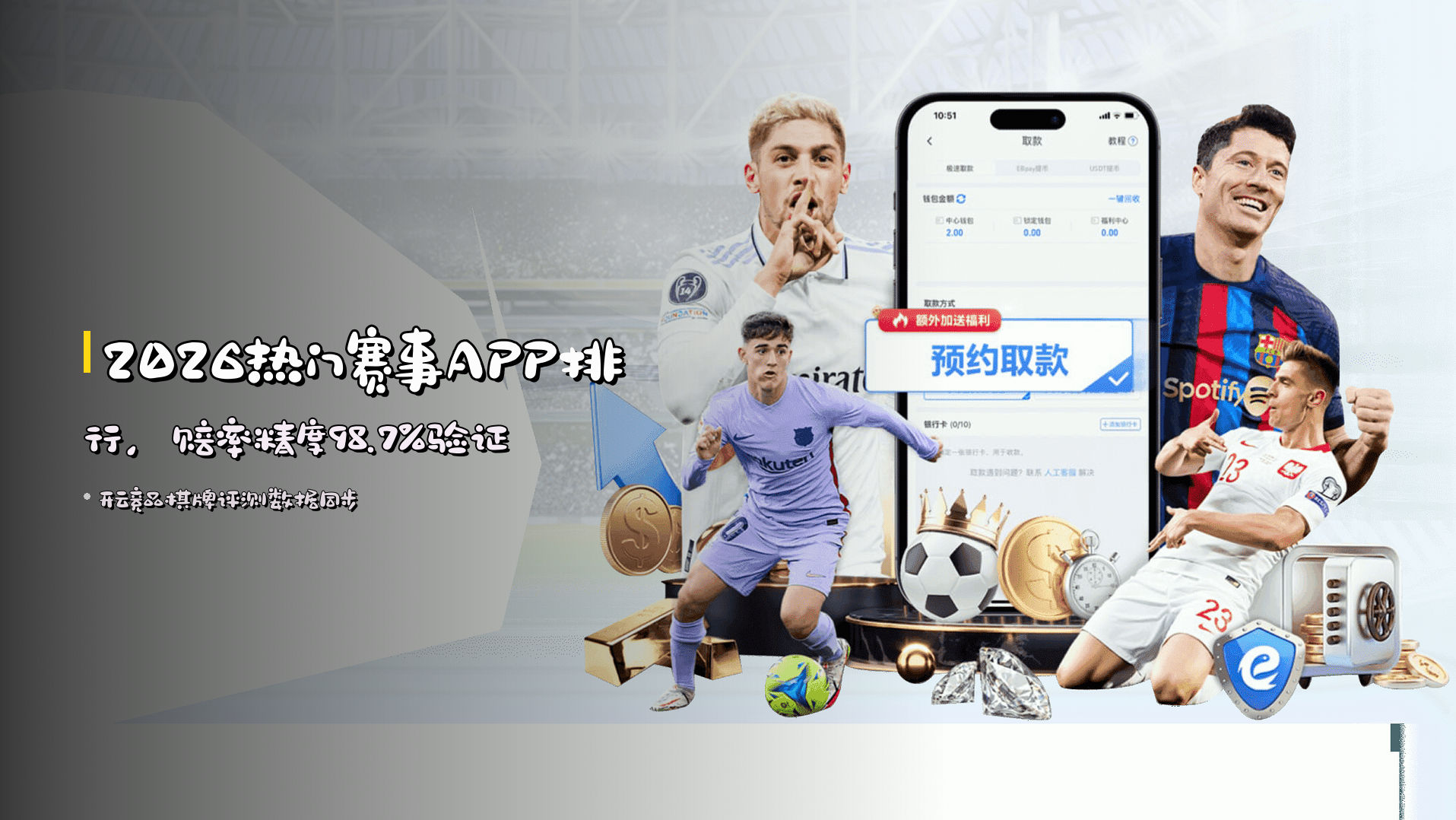 2026热门赛事APP排行，赔率精度98.7%验证