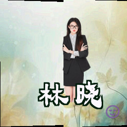 林晓